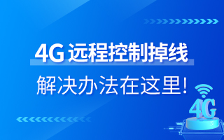 4G遠程控制掉線？解決辦法在這里！