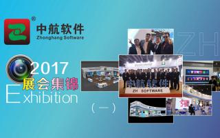 中航軟件2017展會精彩集錦（一）！