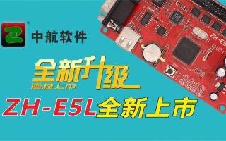 中航軟件全新升級ZH-E5L上市！