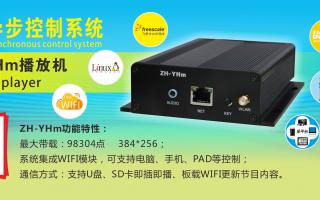 中航軟件 全彩異步ZH-YHm、YHn、YH0 播放機(jī)新品上市！