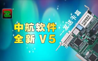 中航軟件，全新V5！--發(fā)送卡篇